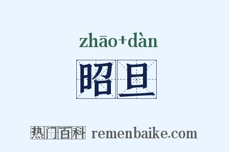 昭旦是什么意思的图片